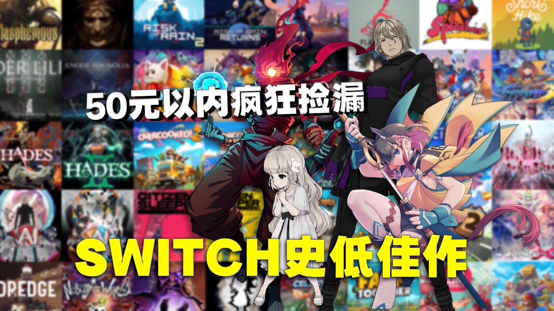 Switch折扣游戏推荐：10元开始疯狂补坑！-DioTV-DioTV-哔哩哔哩视频