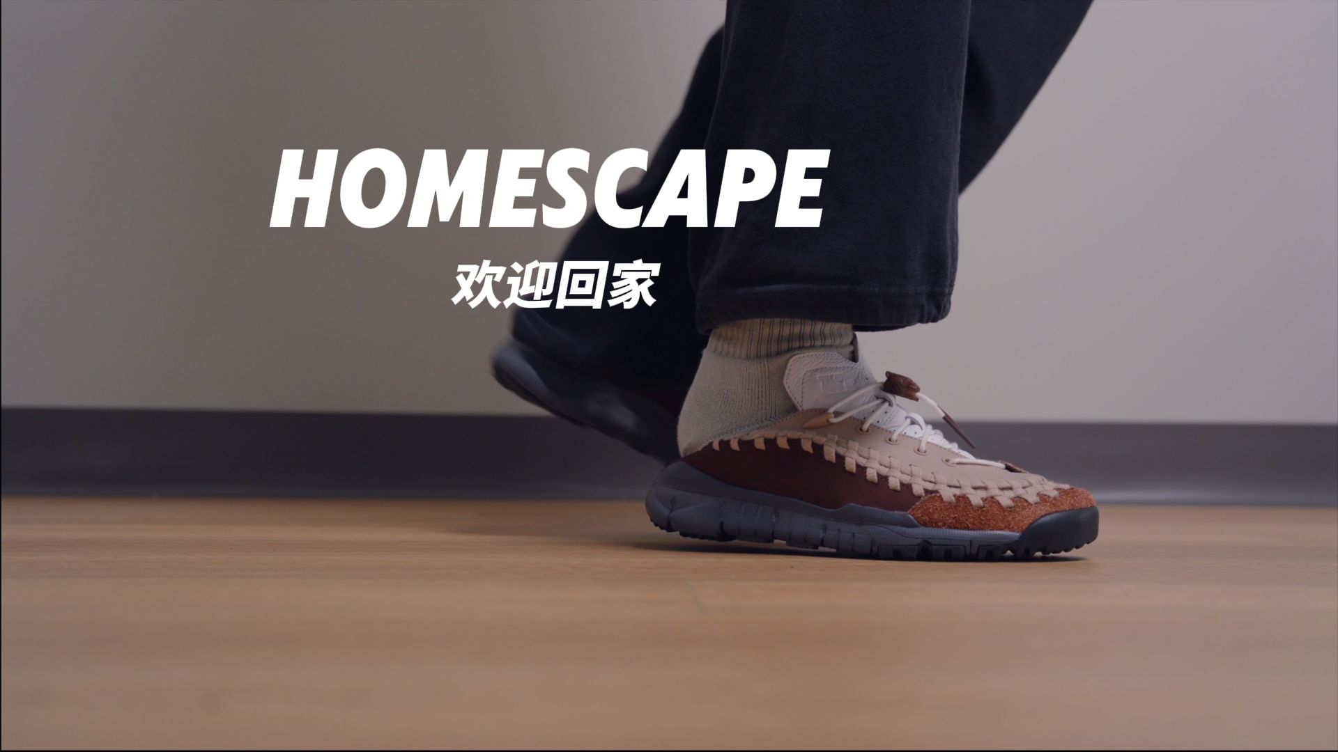 年度最佳预定：Nike Homescape Woven x Soulgoods