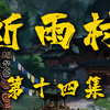 【诡舍赌命】祈雨村 第十四集