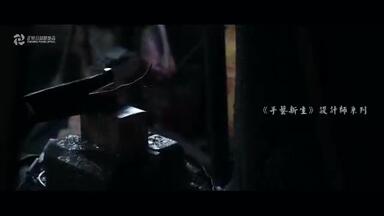 正荣公益#微记录#手艺新生第二期：设计师<em class="keyword">唐冠华</em>