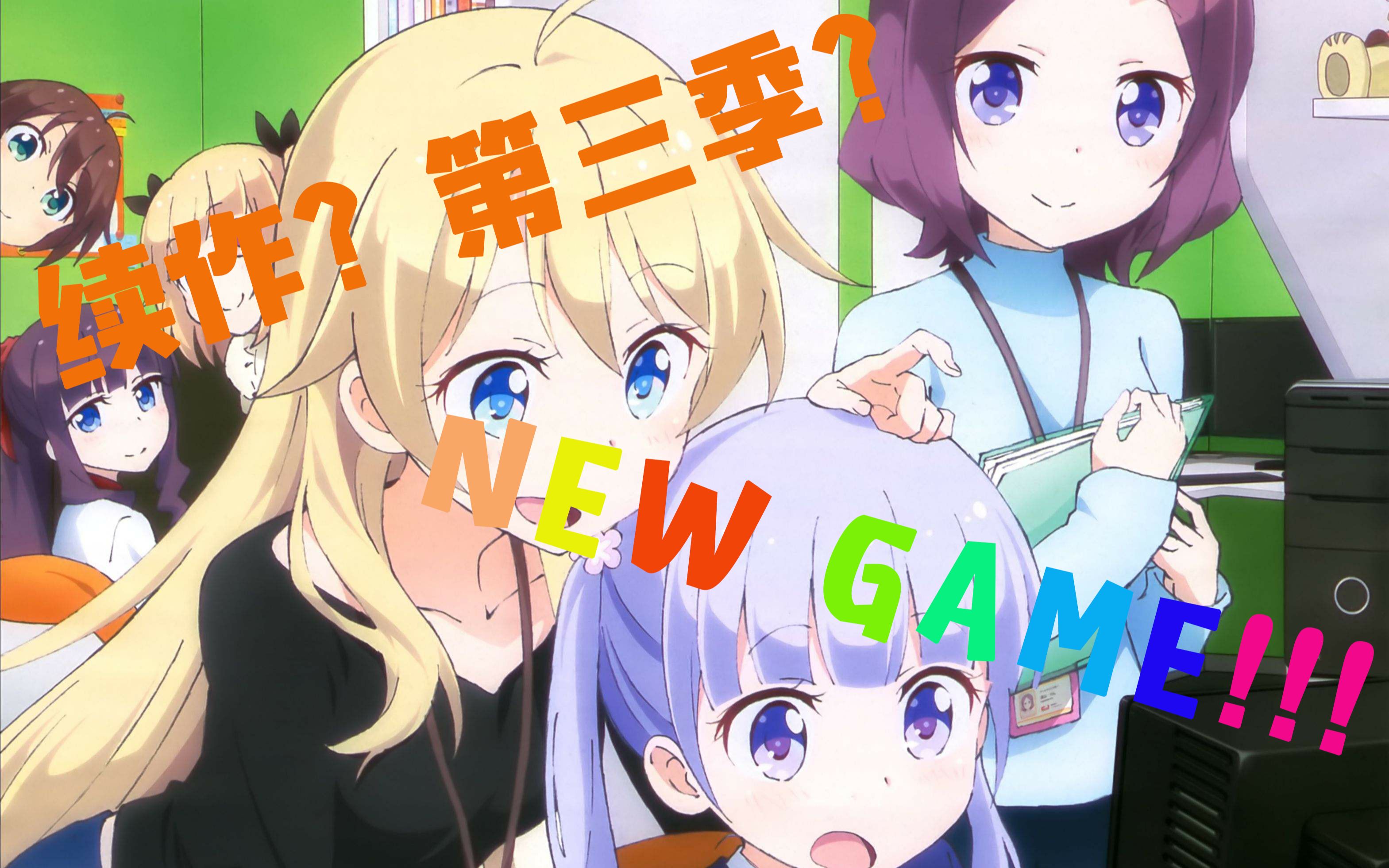 木槿漫谈 会有第三季 New Game 猜想与展望 哔哩哔哩 つロ干杯 Bilibili