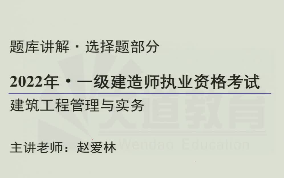 2022年一建建筑-习题讲解-赵爱林-完(有讲义)