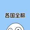 你还知道哪些国家的全称吗