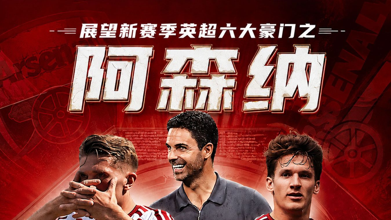展望新赛季英超六大豪门之阿森纳