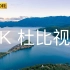 【4K杜比视界】云南泸沽湖