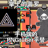 【Changed/资源分享】手机也能领养普罗啦！PNGtuber手机端最佳平替！（附资源和教程