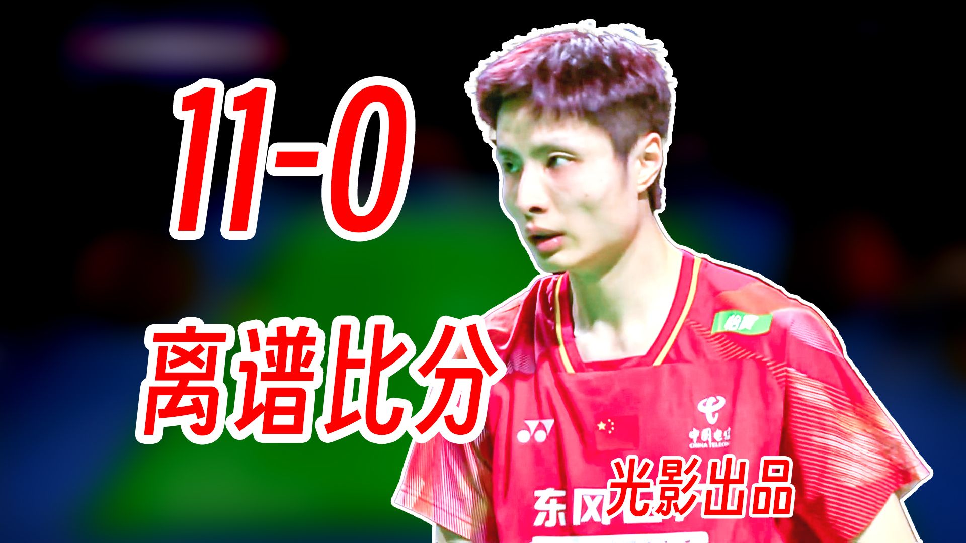 11-0的离谱分差！石宇奇恢复复出有惊无险拿下梁峻豪！2026年汤尤杯N