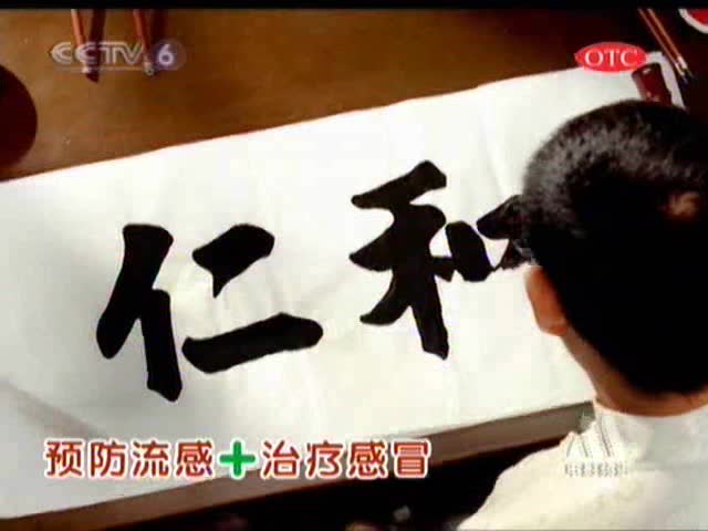 央视广告欣赏-(2010)仁和可立克