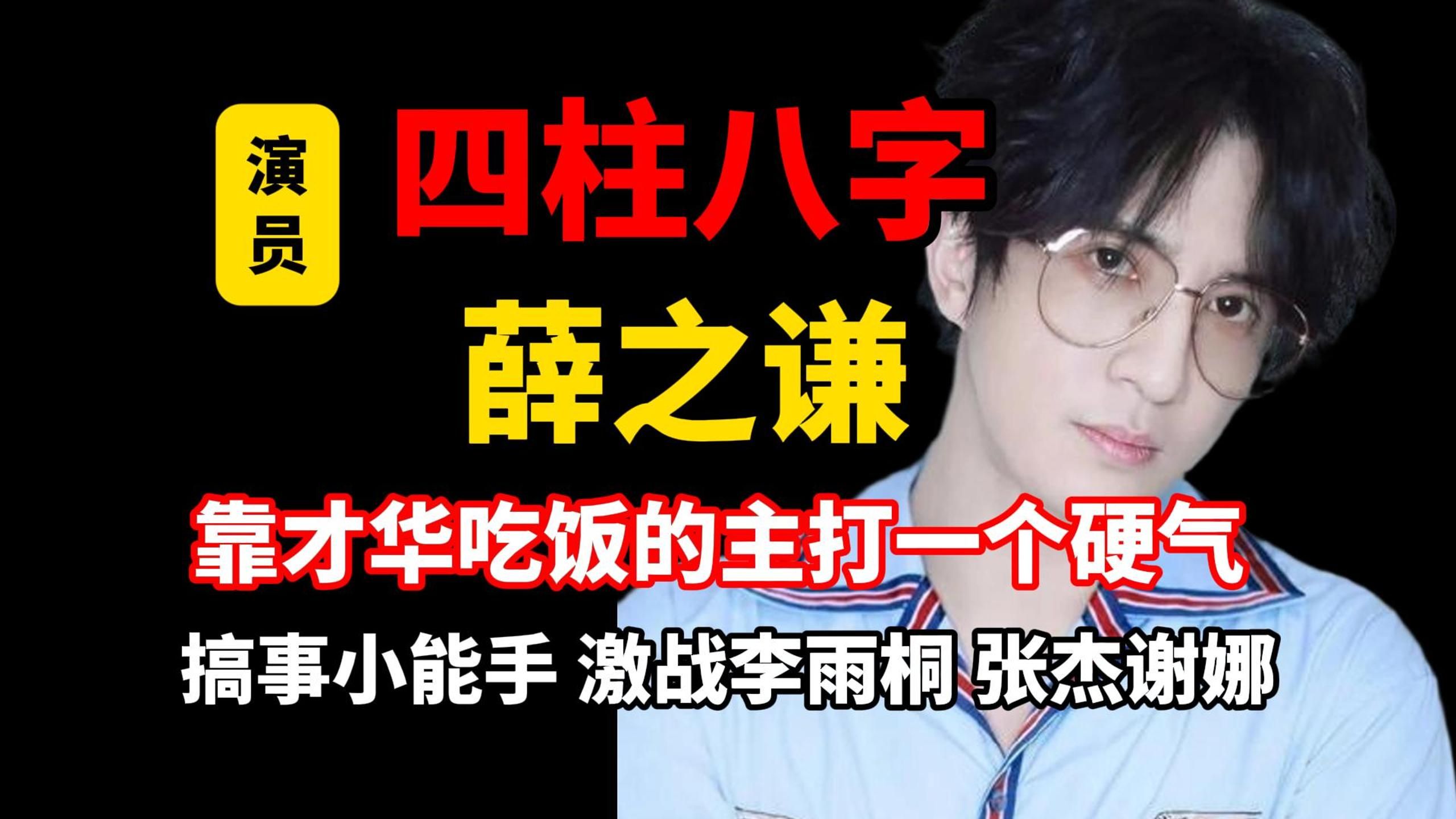 【四柱八字】薛之谦八字分析-目前为止第一个让老韩开枪的艺人，其实力可见一斑；三次跟同一个人结婚，主打一个生命不息战斗不止；让我们通过命盘一探老薛的底色