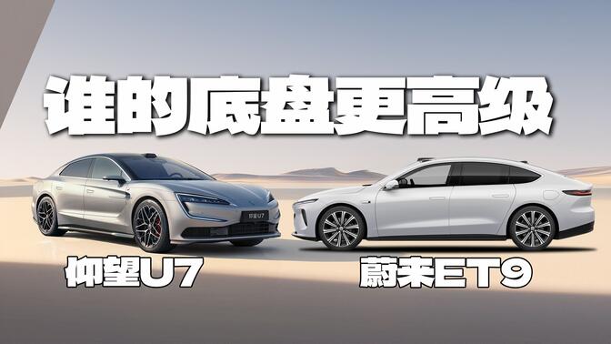 蔚来ET9天行底盘与仰望U7云辇-Z｜谁的底盘更高级？