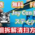 免费修理Switch Joy Con摇杆，详细拆解清扫组装教程