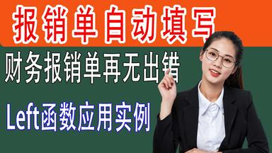 函数实例-left、right、columns函数配套使用制作财务<em class="keyword">报销</em>单的自动填写