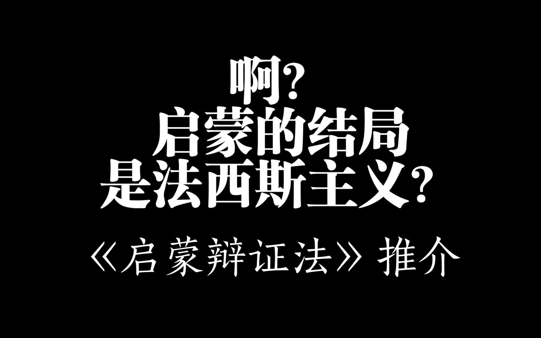 【日常学习分享】啊？启蒙的结局是法西斯主义？——霍克海默&阿多诺《启蒙辩证法》推介