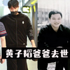 黄子韬爸爸因病去世，回顾黄爸爸和儿子的暖心互动太好哭了