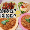 初中生弟弟的早餐｜考前必吃….??? 弟弟说…..绝了