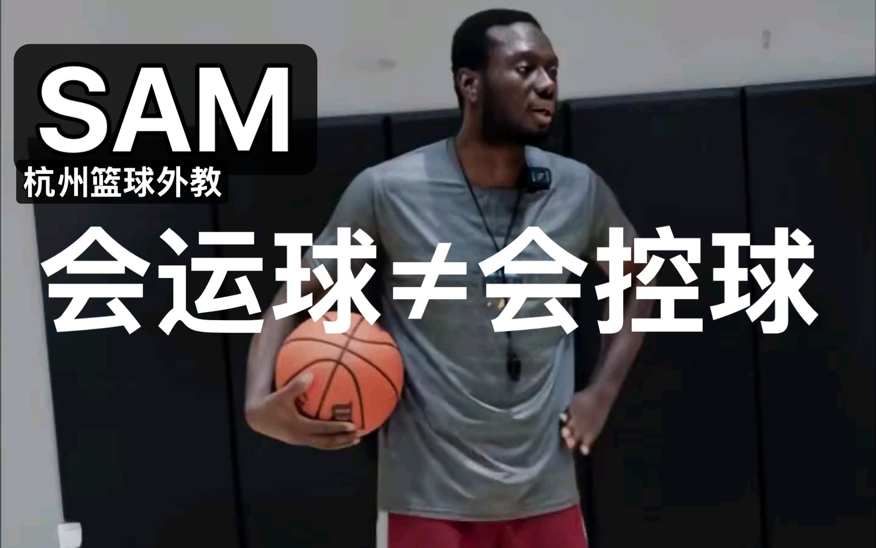 会运球不等于会控球！杭州职业级篮球外教Sam教你如何动态运球！