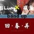 【自制节目】《Bandup》 第一期 —— 回春丹：流行怎么了？