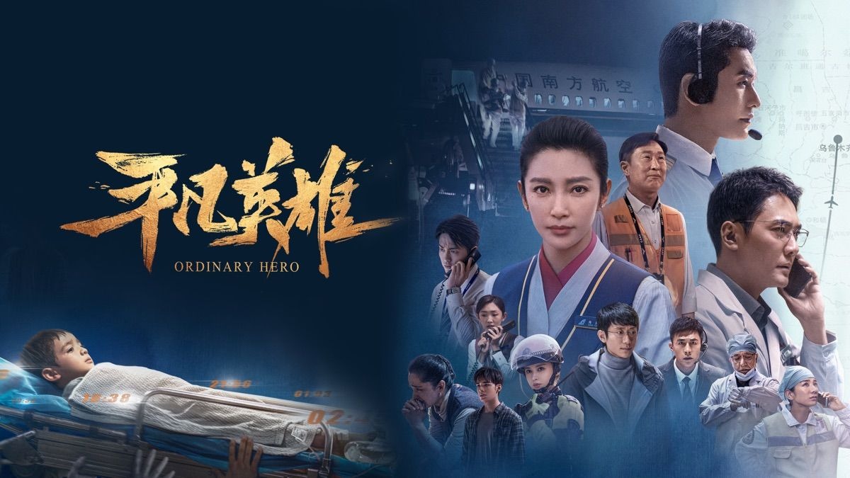 【平凡英雄】高清无删减