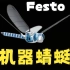 德国费斯托-仿生蜻蜓，蜻蜓机器人，机器蜻蜓，FESTO机器蜻蜓，仿生机器蜻蜓，仿生黑科技，中文技术参数解说