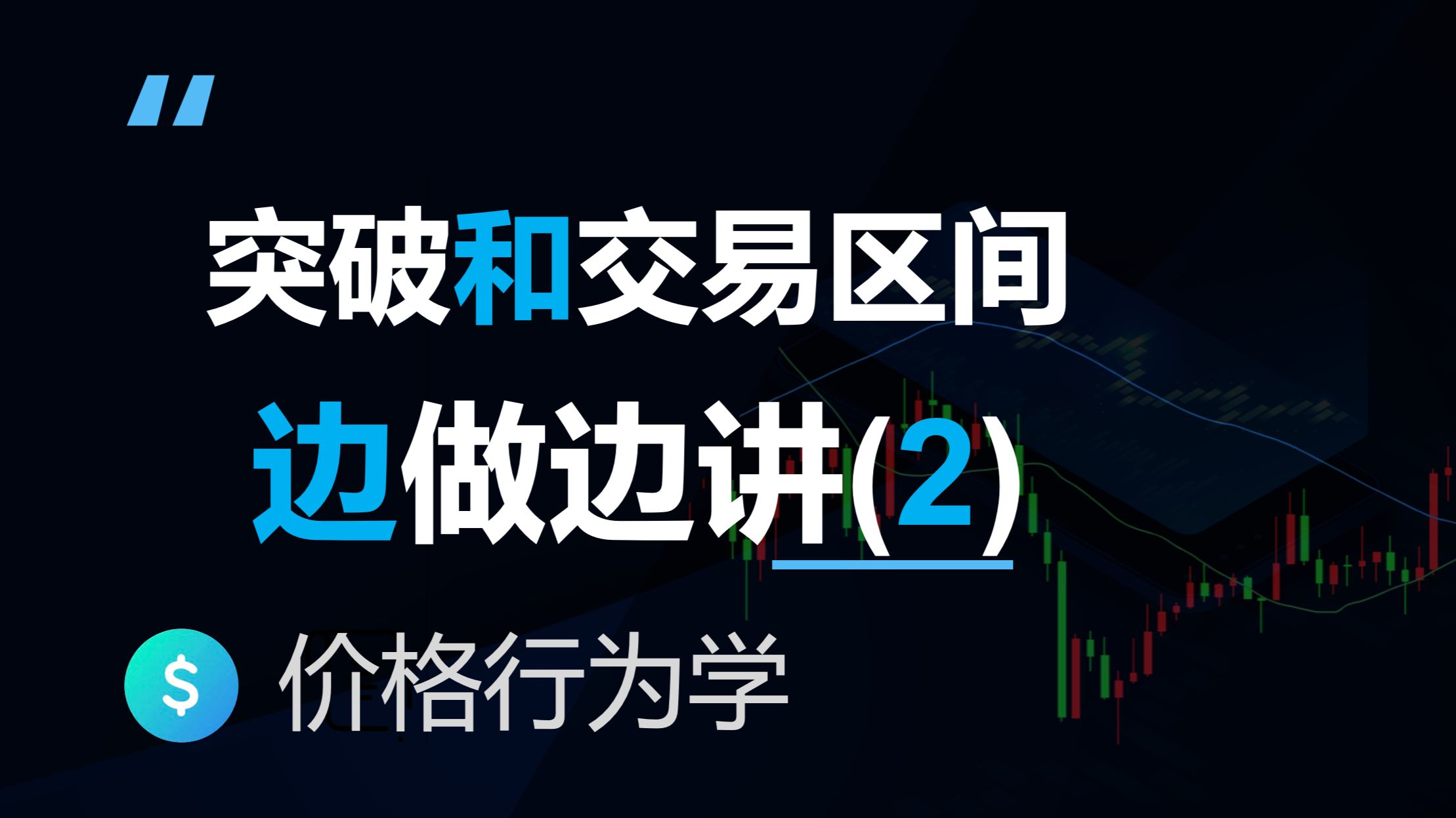 交易区间和突破边做边讲2(价格行为学)