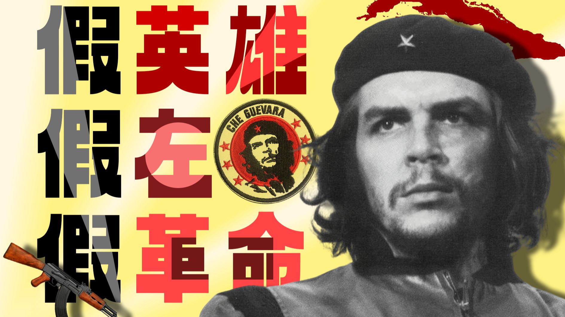 戳穿切·格瓦拉“革命”事迹的不实本质,用唯物史观澄清历史真实面目【透像看事儿】-透像看事儿-透像看事儿-哔哩哔哩视频
