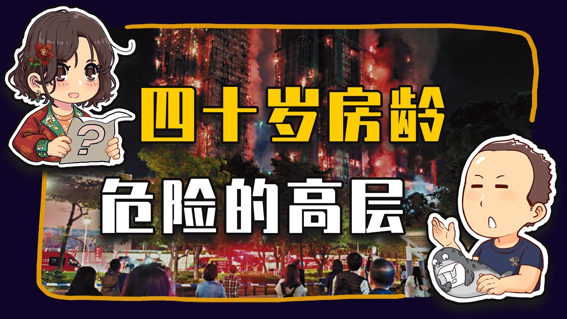 【睡前消息986】香港火灾生死预警 你的房子40岁也渡劫