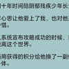 攻略成功后，我没有脱离这个世界，反而用获得的积分给那个阴郁残疾的少年换了一副健康的身体。他却认为这是神迹，开始大展宏图，身上也出现了其他女人的香水味