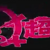 2020-03-11 19:00 [初]丹下桜のRadio・A・La・Mode