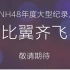 SNH48第三届总选举《比翼齐飞》纪录片预告版