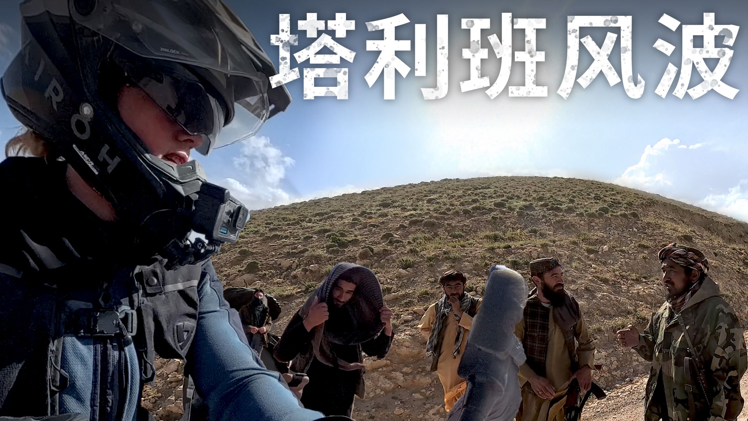 【ITCHYBOOTS】深入阿富汗山区塔利班大型指挥部 | 第8季，第89集