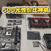 500元性价比主机，小白也可抄作业