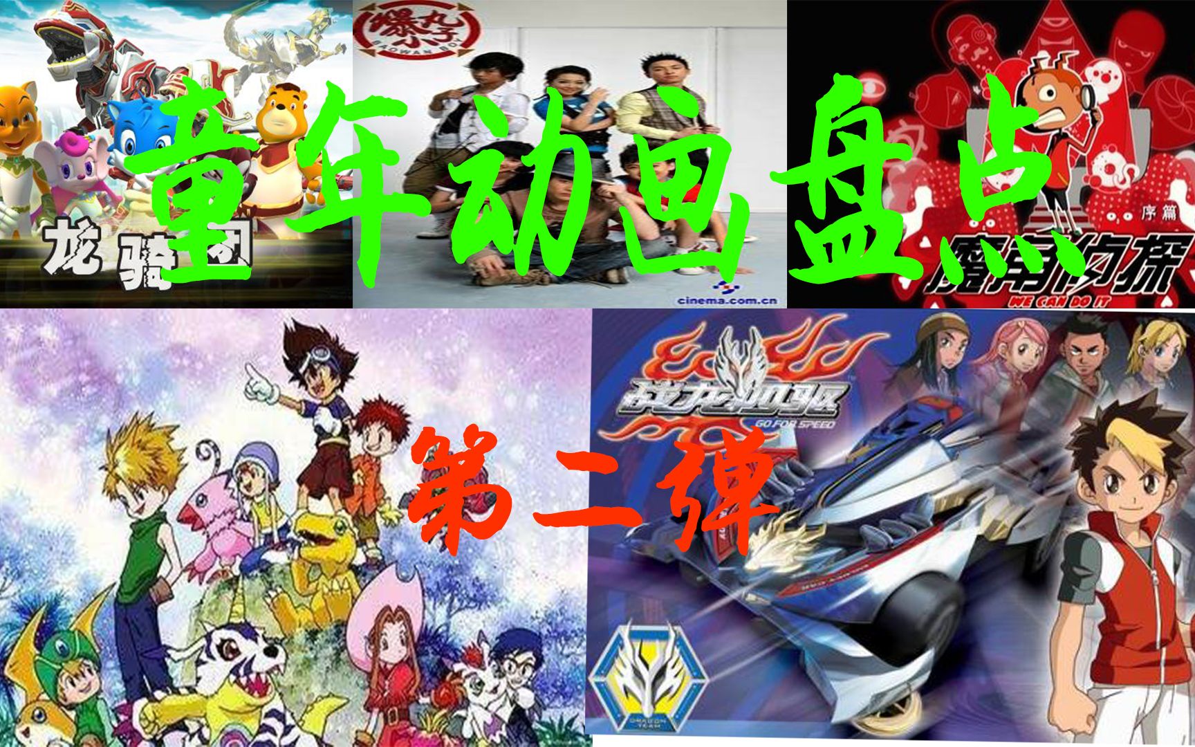【第二弹】我的童年记忆:盘点00后动画片