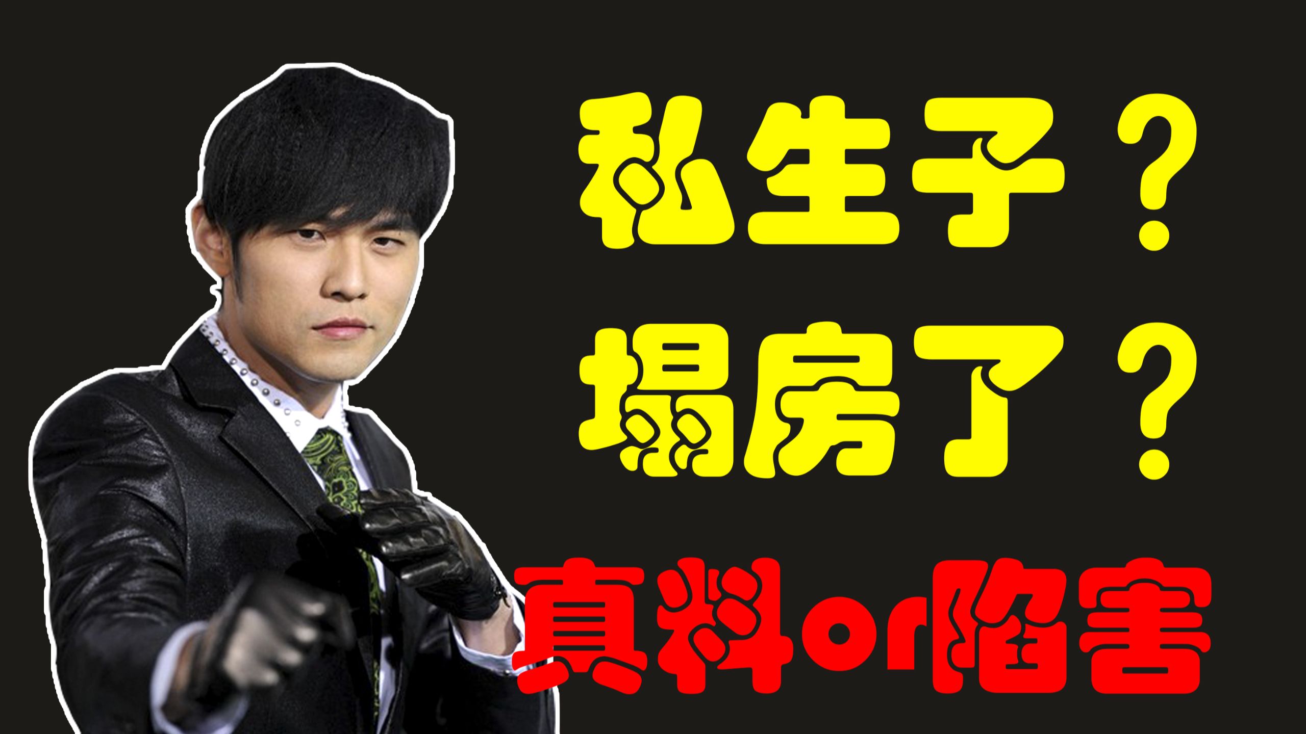 【周杰伦 私生子】全面细致梳理爆料内容，周杰伦私生子，极有可能是一次有目的，针对周杰伦的陷害！！！