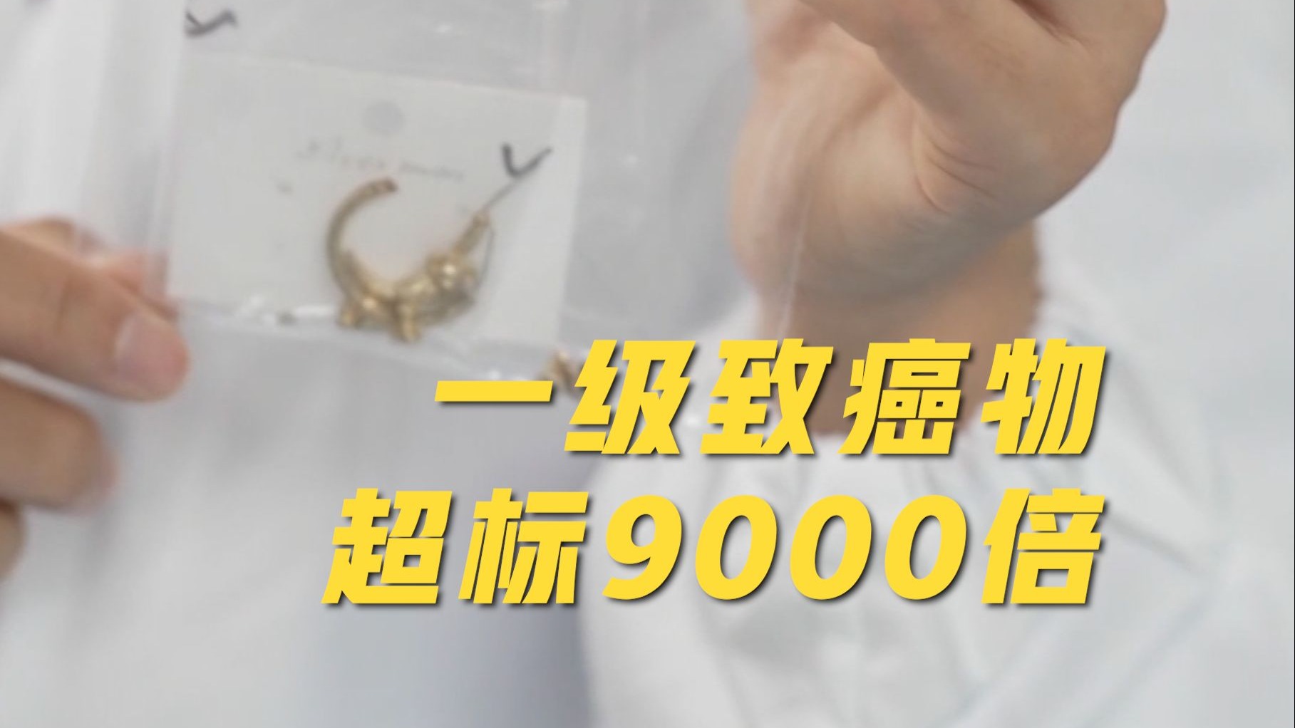 你买的“镀金镀银”小饰品，或与金银无关