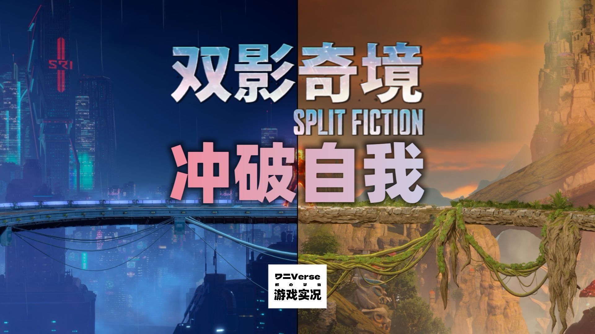 【双影奇境】3：冲破自我【超宽屏实况解说系列】