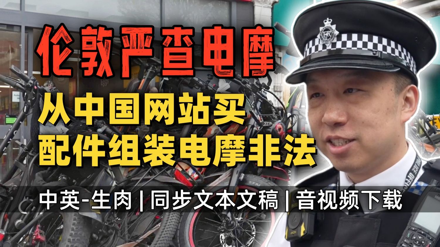 【LBC 附文稿】伦敦电摩已成城市毒瘤难以根除 跟随伦敦警察厅警队扫街严查：时速不超25公里～电机不超250W 中国网站配件组装非法 [中英-生肉]