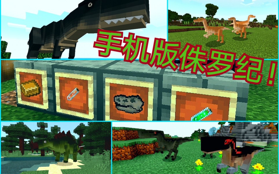 Minecraft 基岩版史前工程addon 还能用化石复活恐龙 哔哩哔哩 つロ干杯 Bilibili