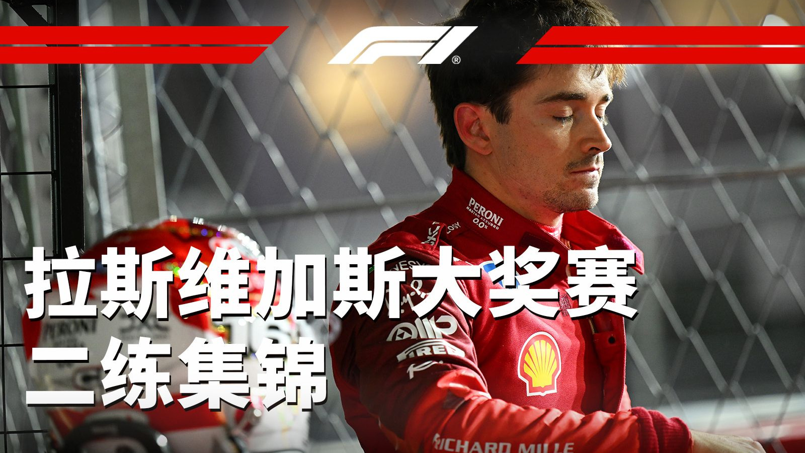 二练遇红旗提前结束，勒克莱尔遭遇故障！【2025赛季F1拉斯维加斯大奖赛二练集锦】