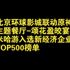 北京环球影城联动原神确定，已经申请互动主题餐厅-颂花盈皎宴文艺演出；米哈游入选新经济企业TOP500榜单