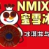 【NMIXX】MIX 雪 冰 城