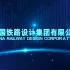 【中国铁设】中国铁路设计集团有限公司宣传片