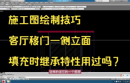 154.施工图绘制技巧丨客厅移门一侧立面继承特性的使用