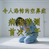 [0134]空鼻症的病因假说、致病机理、消灭空鼻症路线图