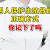 男人保护生殖器的正确方式，你记下了吗