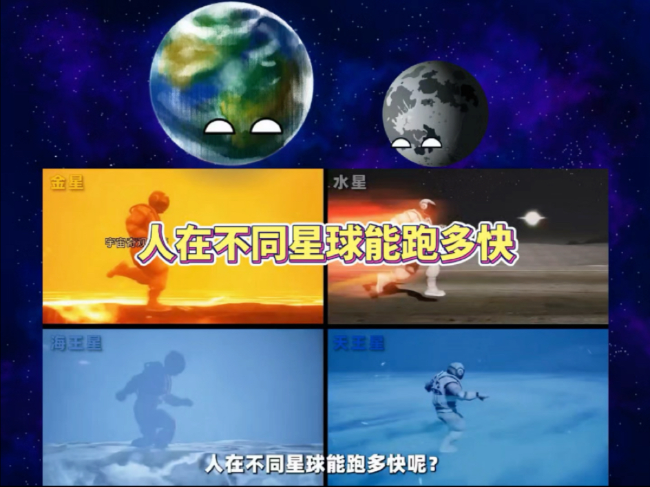 人在不同星球能跑多快-宇宙奇观之星球动画-宇宙奇观之星球动画-哔哩哔哩视频