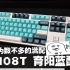 【键来】双十二339起，HS108T 育阳蓝配色，全尺寸键盘最后的荣光？