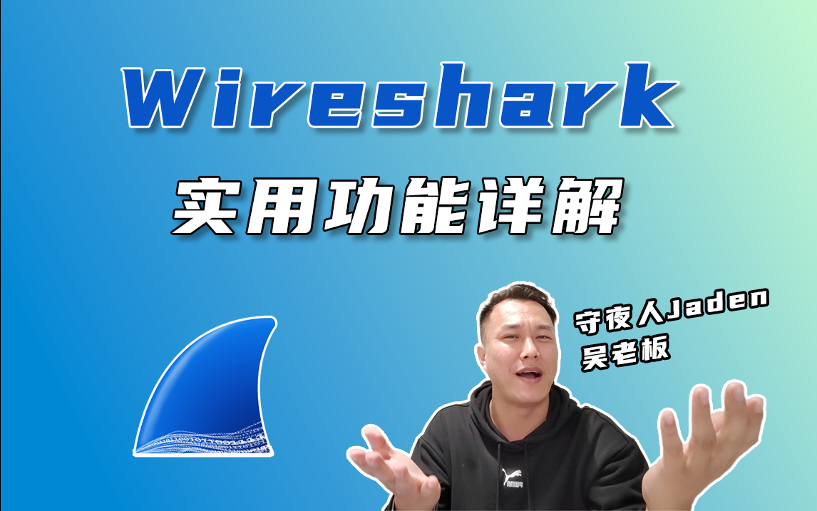 最新的wireshark实用功能讲解，抓包分析神器，网络安全攻防渗透必备工具