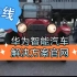 华为智能汽车解决方案官网上线