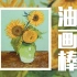 【油画棒】梵高的向日葵