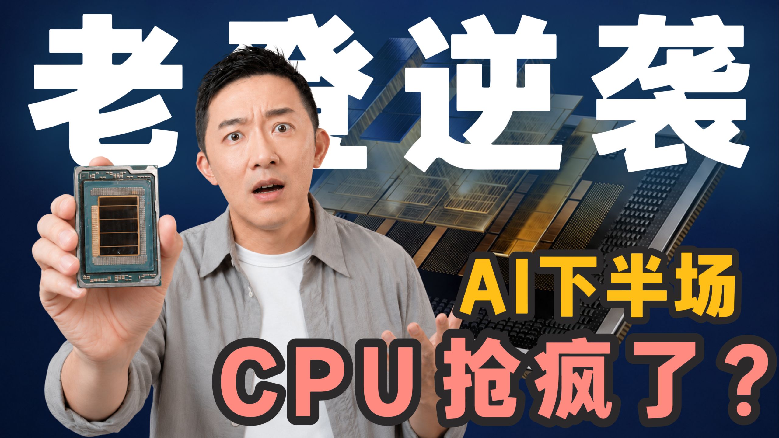 CPU这个老登，竟然在智能体时代重新翻身了？